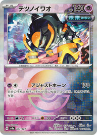 テツノイワオ(モンスターボールミラー)(077/187)[-]