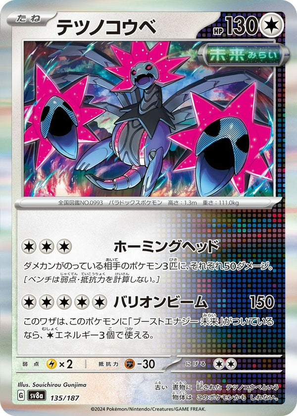 テツノコウベ(135/187)[-]