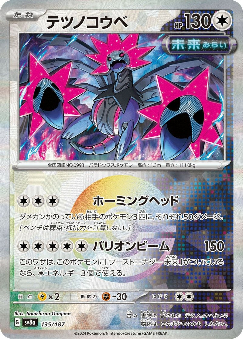テツノコウベ(モンスターボールミラー)(135/187)[-]
