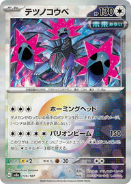 テツノコウベ(モンスターボールミラー)(135/187)[-]