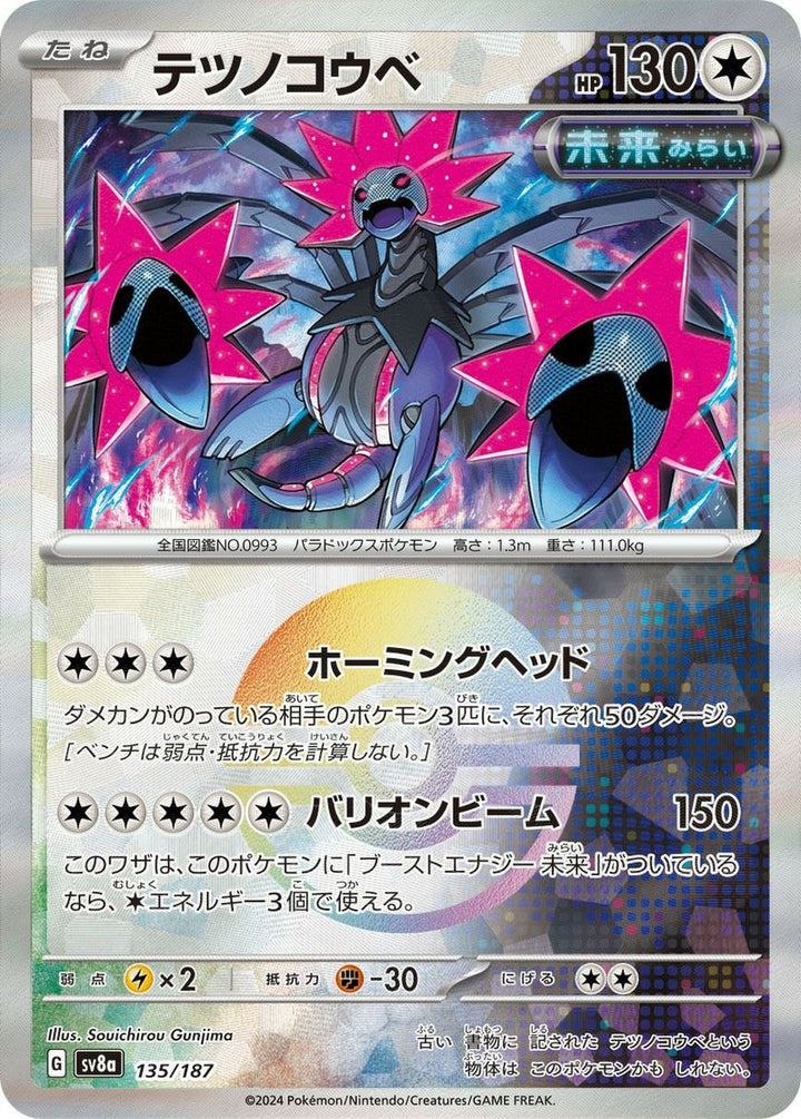 テツノコウベ(モンスターボールミラー)(135/187)[-]