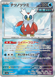テツノツツミ(モンスターボールミラー)(047/187)[-]