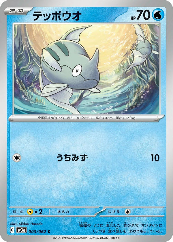 テッポウオ(003/062)[C]