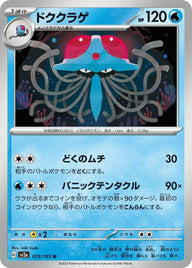 ドククラゲ(073/165)[U]