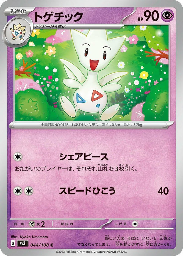 トゲチック(044/108)[C]
