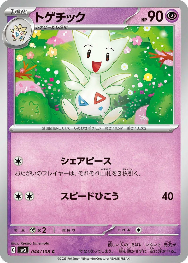 トゲチック(044/108)[C]