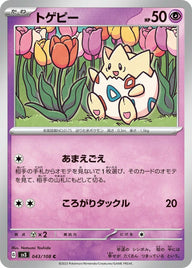 トゲピー(043/108)[C]