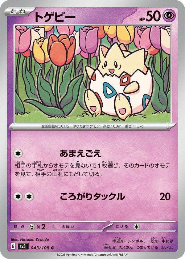 トゲピー(043/108)[C]