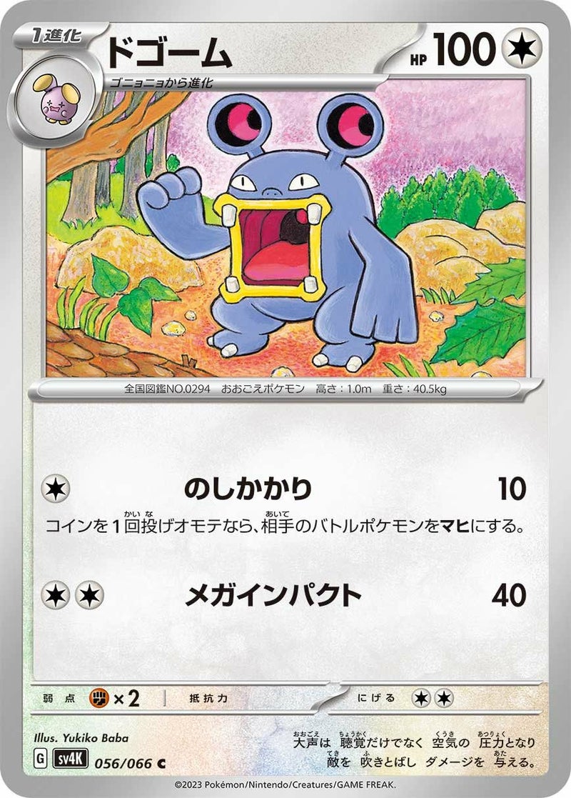 ドゴーム(056/066)[C]