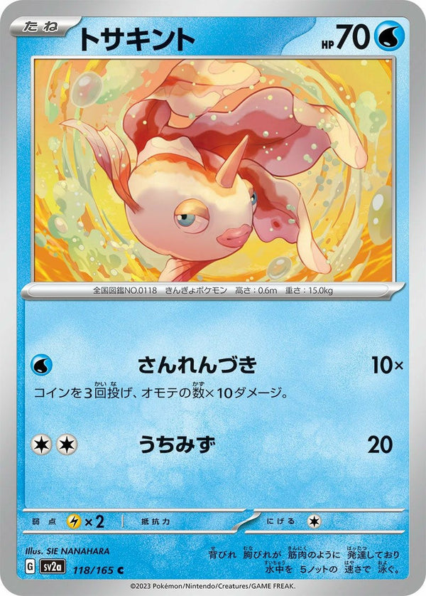 トサキント(118/165)[C]