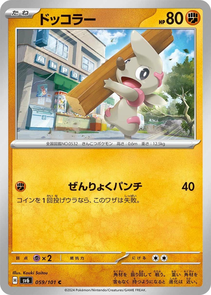 ドッコラー(059/101)[C]