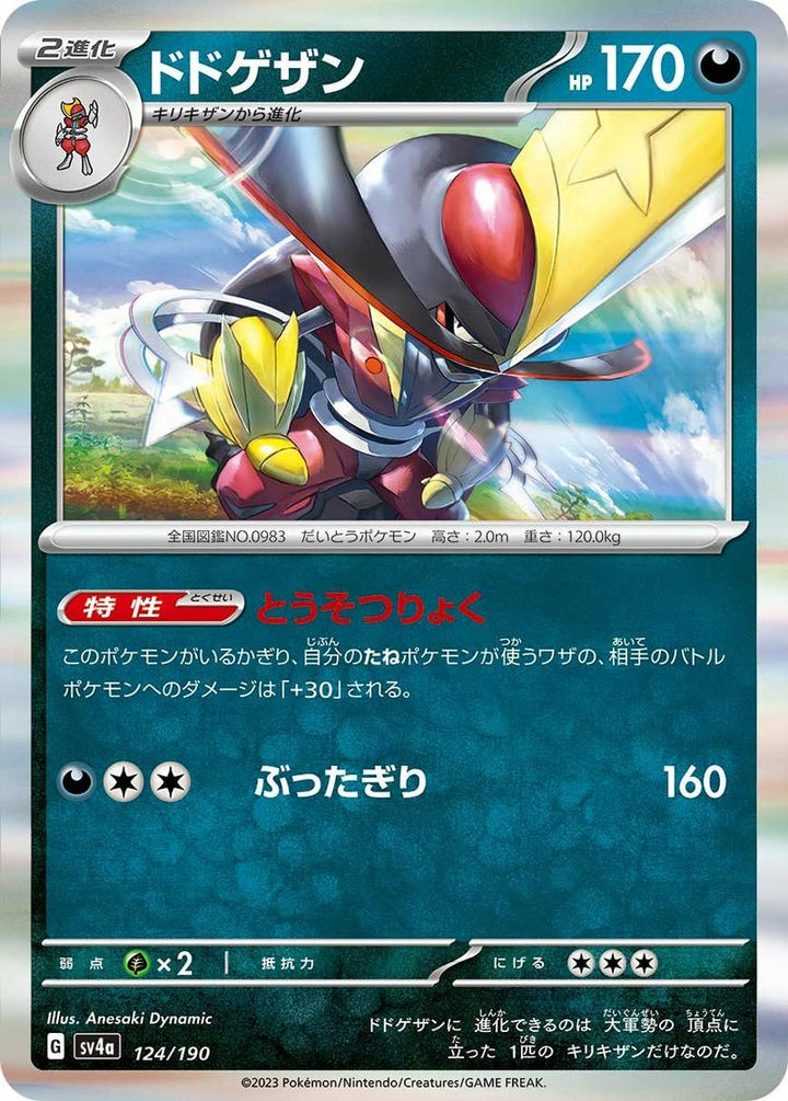 ドドゲザン(124/190)[-]