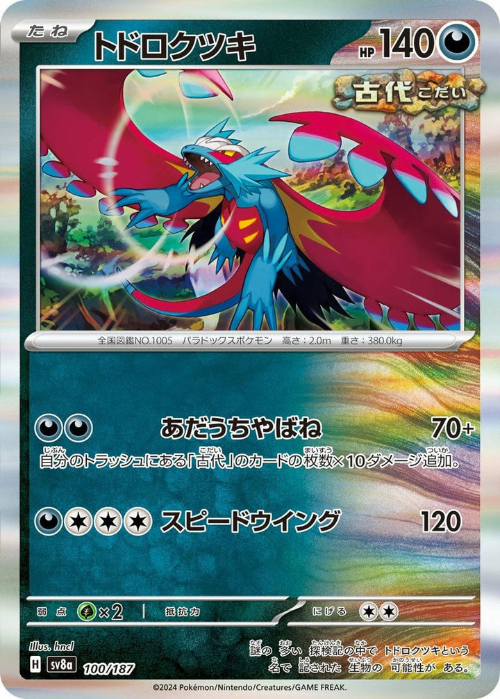 トドロクツキ(100/187)[-]