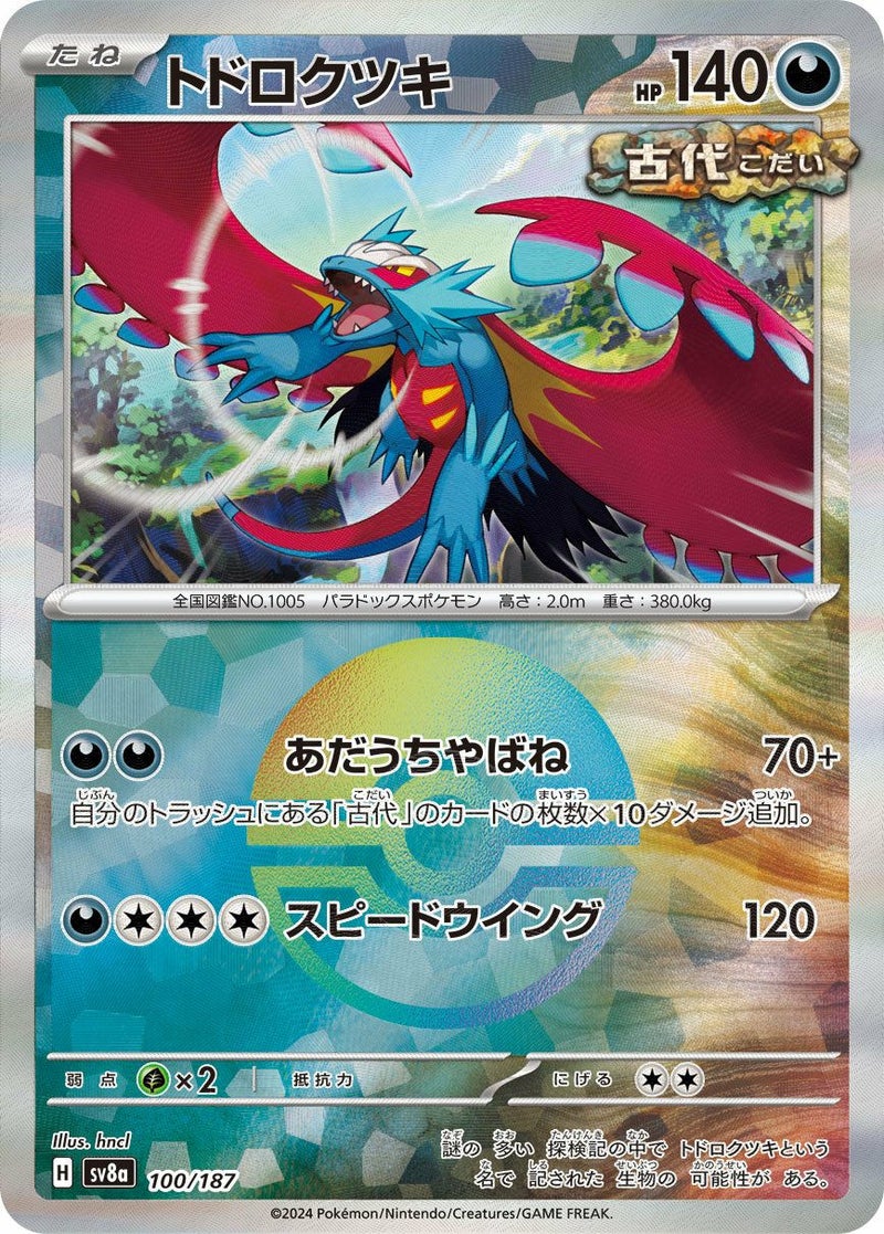 トドロクツキ(モンスターボールミラー)(100/187)[-]