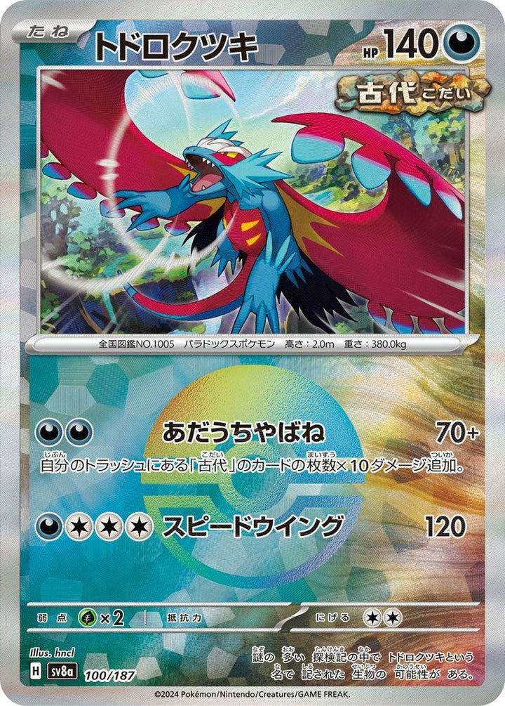 トドロクツキ(モンスターボールミラー)(100/187)[-]