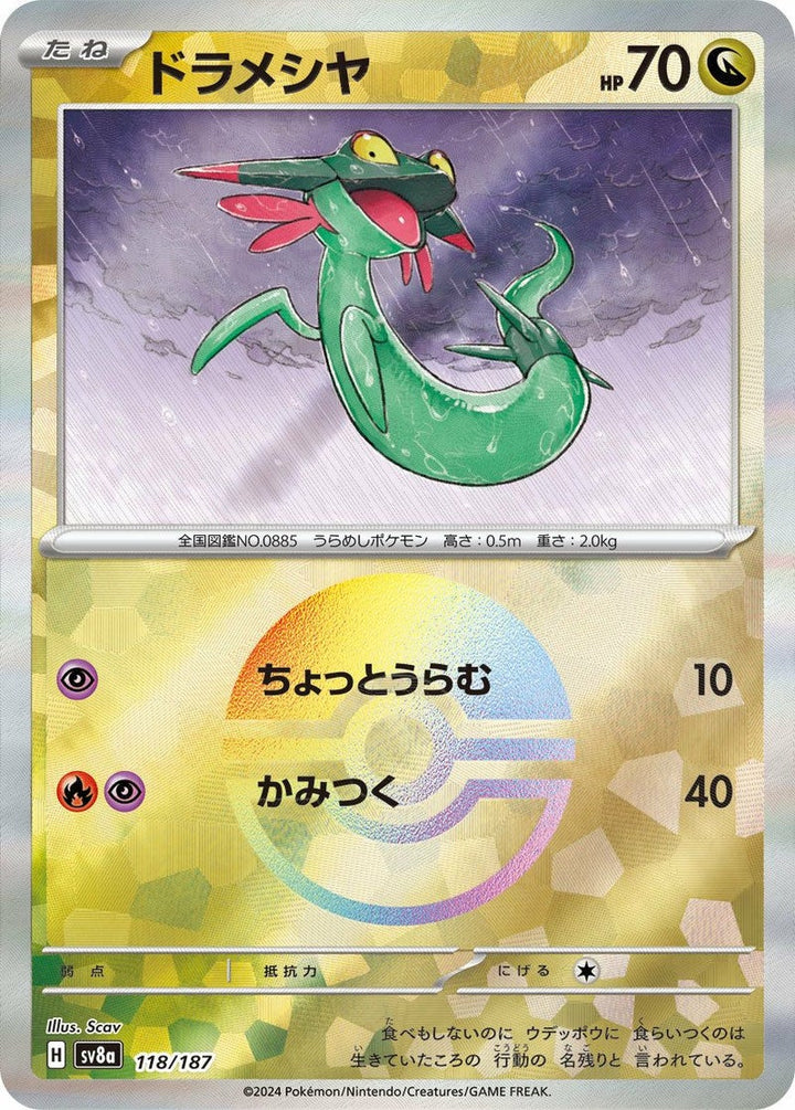 ドラメシヤ(モンスターボールミラー)(118/187)[-]