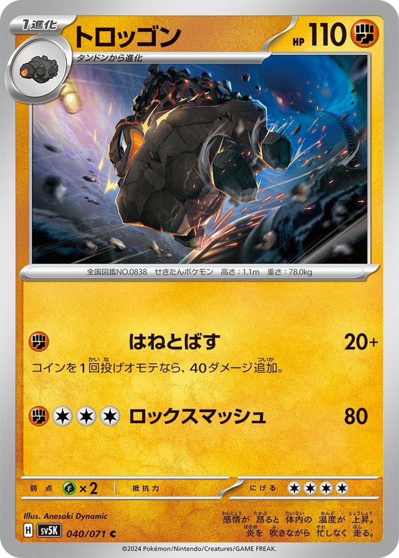 トロッゴン(040/071)[C]