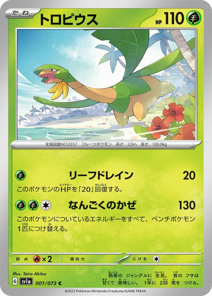 トロピウス(001/073)[C]