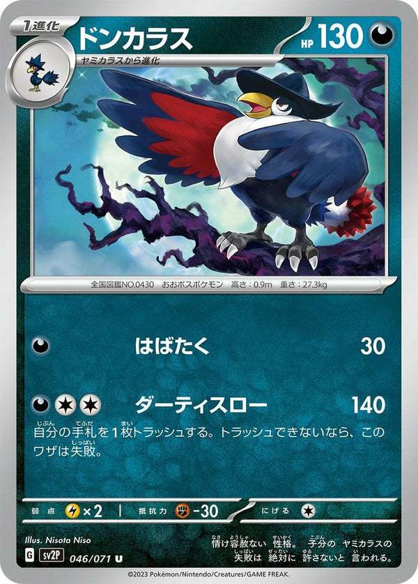ドンカラス(046/071)[U]