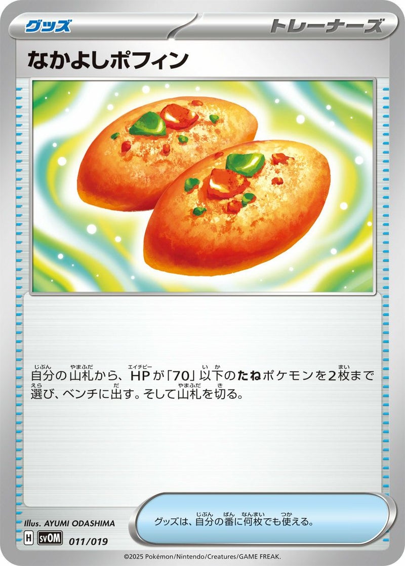 なかよしポフィン(011/019)[]