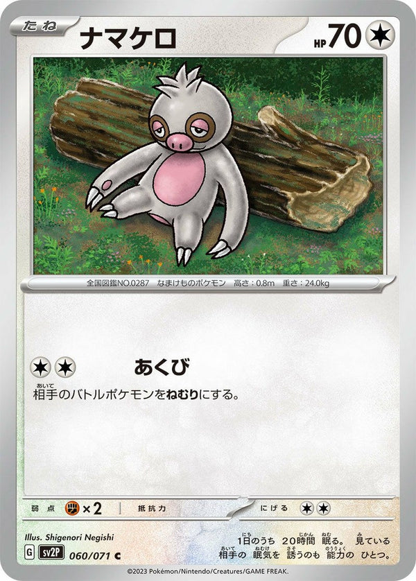 ナマケロ(060/071)[C]