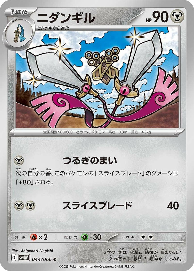 ニダンギル(044/066)[C]