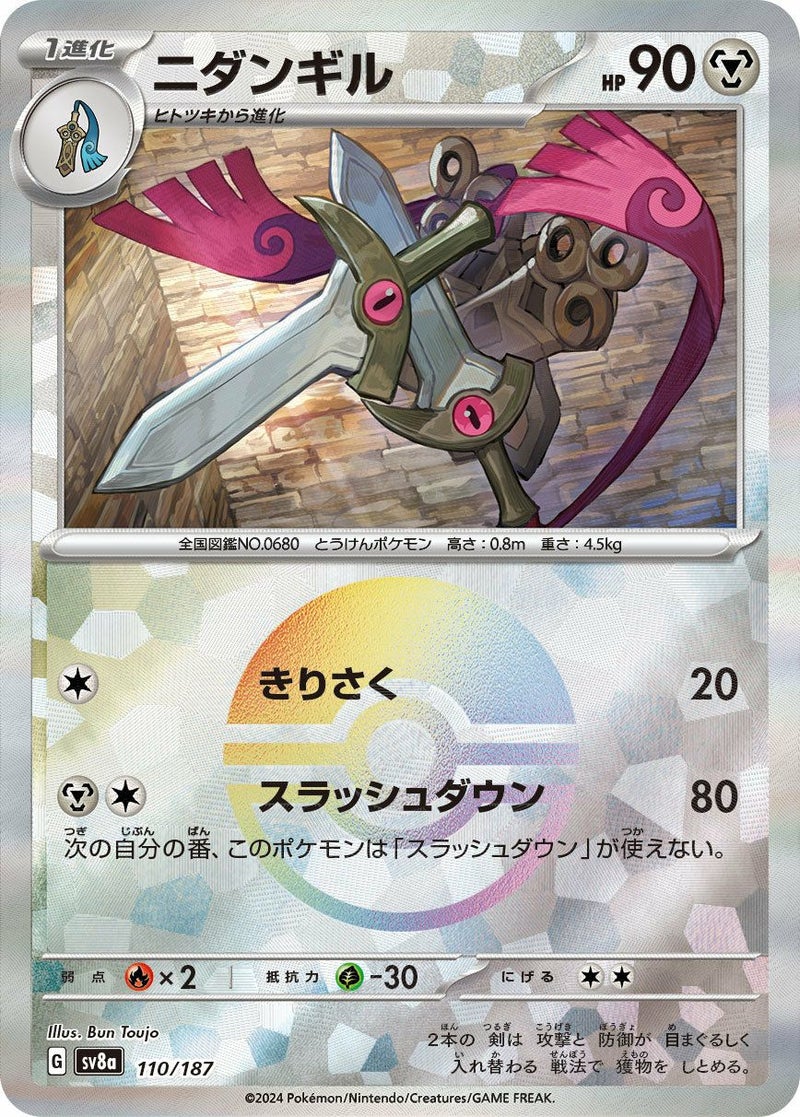 ニダンギル(モンスターボールミラー)(110/187)[-]