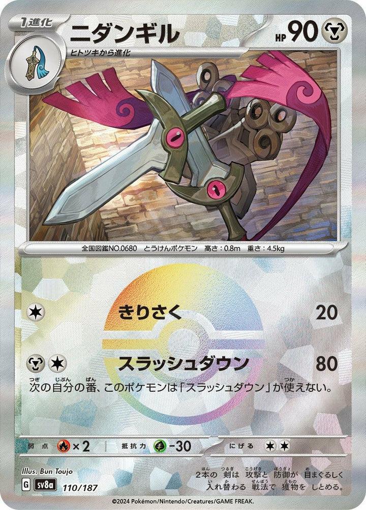 ニダンギル(モンスターボールミラー)(110/187)[-]