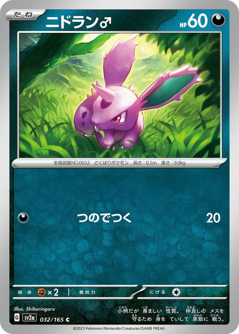 ニドラン♂(032/165)[C]