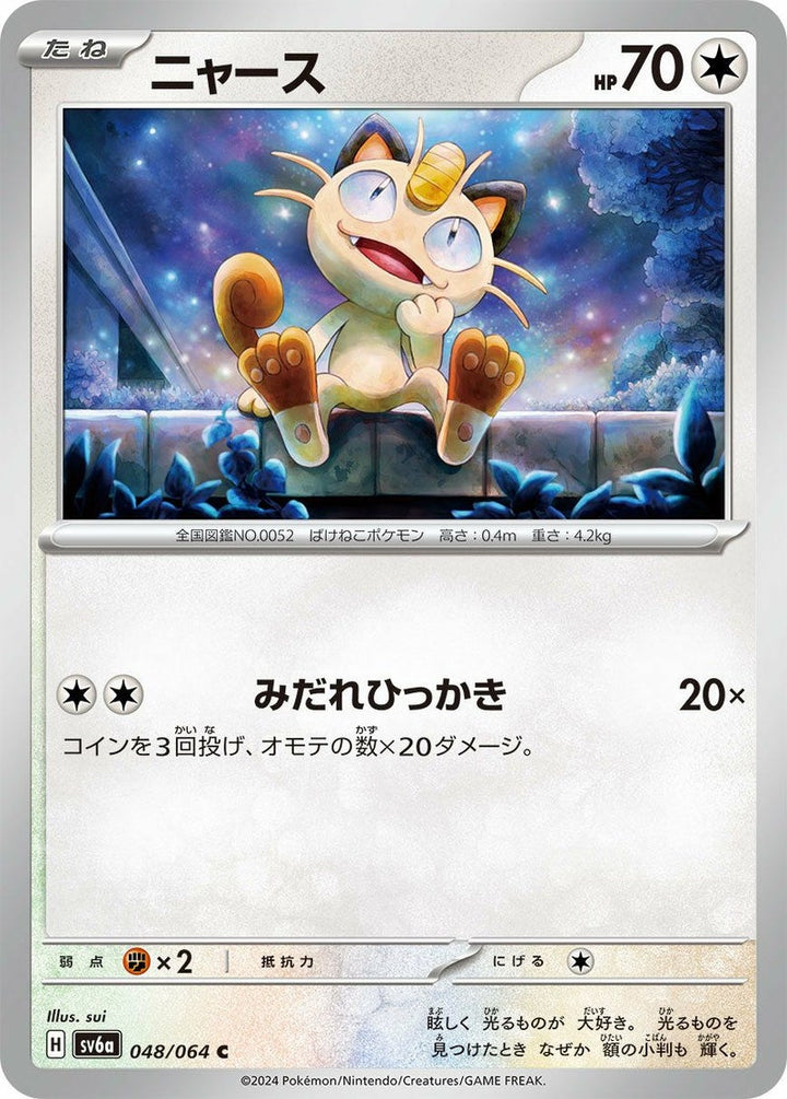 ニャース(048/064)[C]