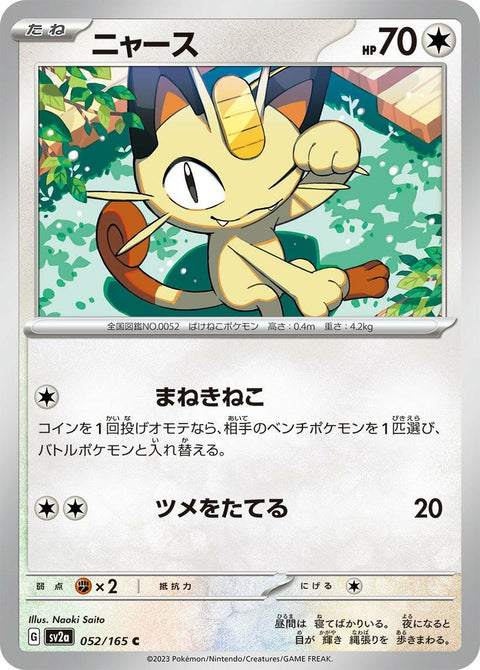 ニャース(052/165)[C]