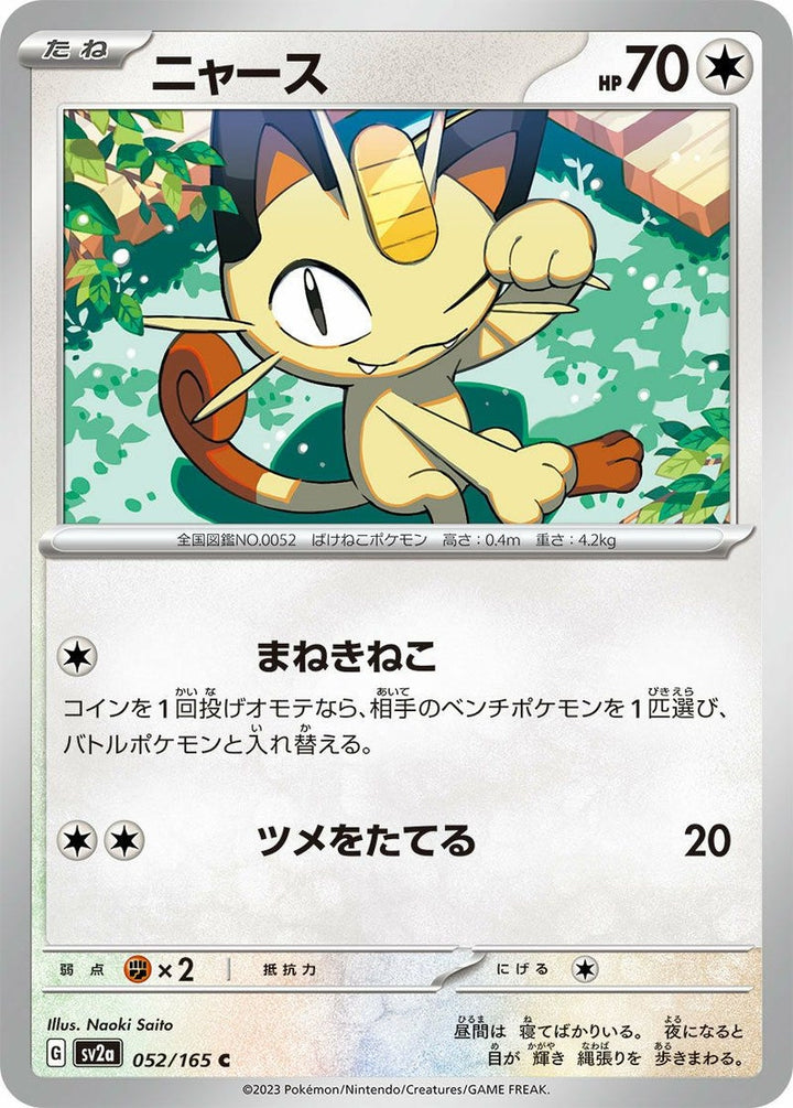 ニャース(052/165)[C]