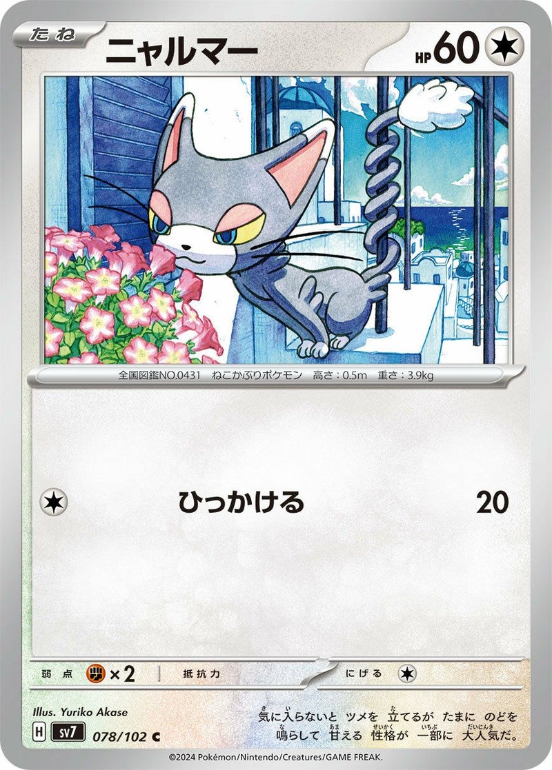 ニャルマー(078/102)[C]