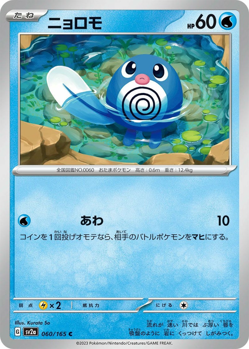 ニョロモ(060/165)[C]