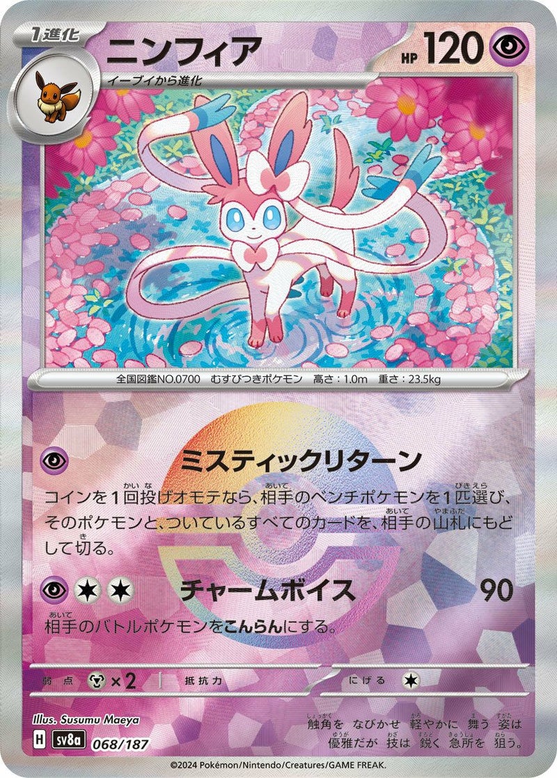 ニンフィア(モンスターボールミラー)(068/187)[-]