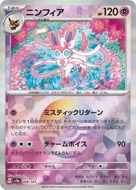 ニンフィア(モンスターボールミラー)(068/187)[-]