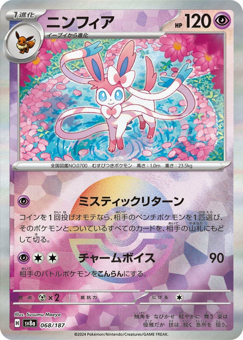ニンフィア(モンスターボールミラー)(068/187)[-]