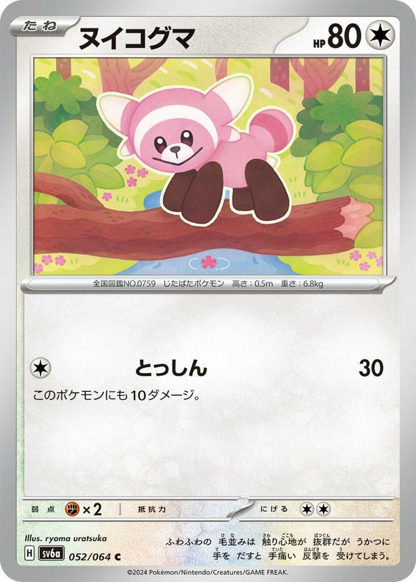 ヌイコグマ(052/064)[C]
