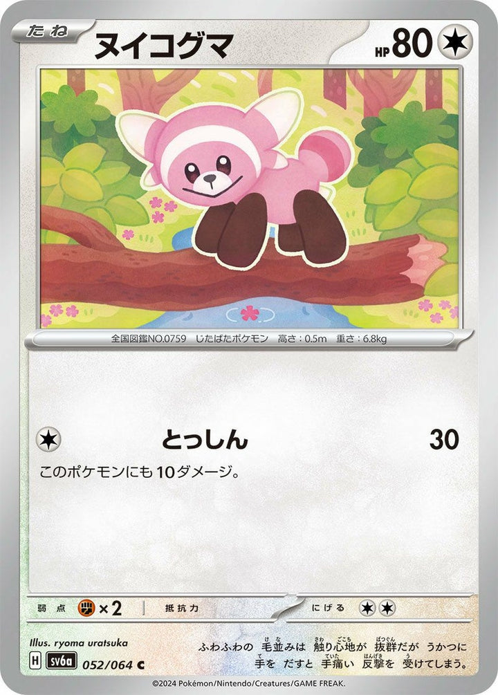 ヌイコグマ(052/064)[C]