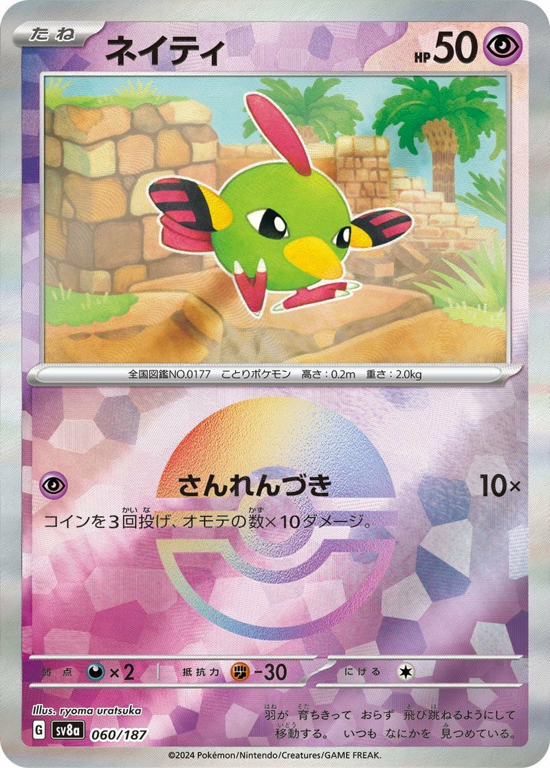 ネイティ(モンスターボールミラー)(060/187)[-]
