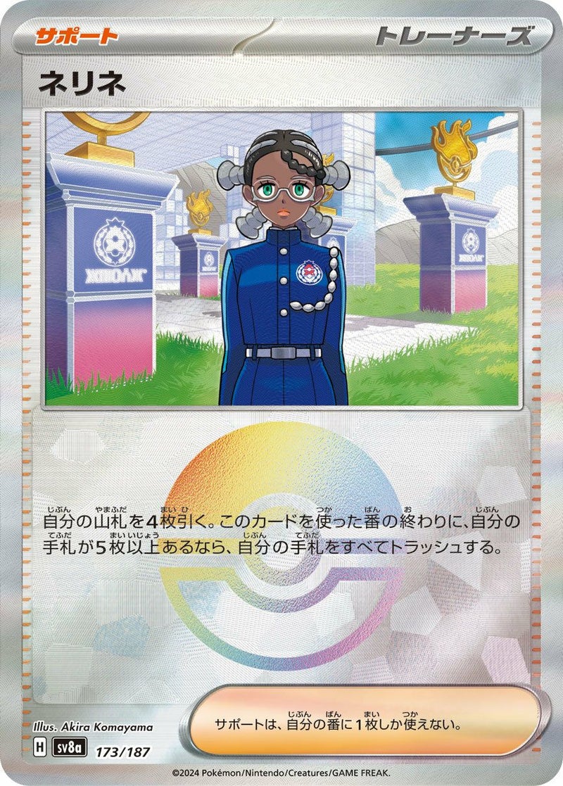 ネリネ(モンスターボールミラー)(173/187)[-]