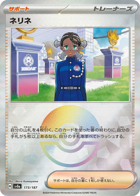 ネリネ(モンスターボールミラー)(173/187)[-]
