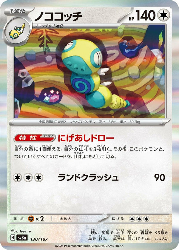 ノココッチ(130/187)[-]