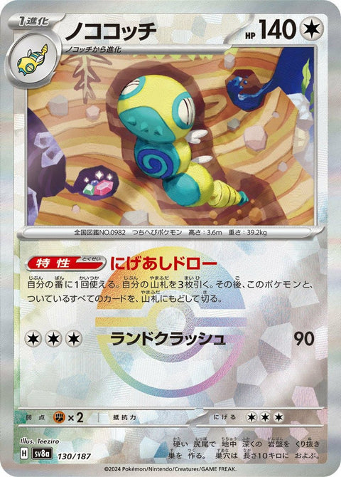 ノココッチ(モンスターボールミラー)(130/187)[-]