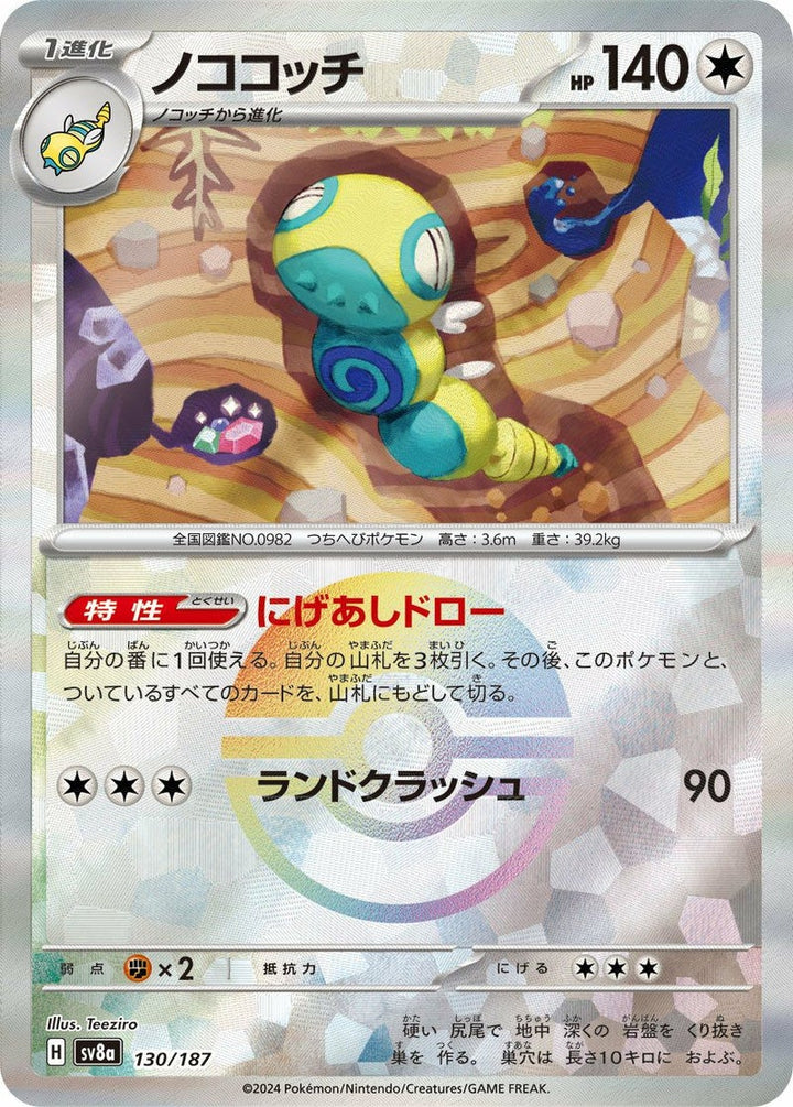 ノココッチ(モンスターボールミラー)(130/187)[-]