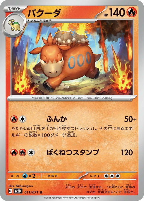 バクーダ(011/071)[U]