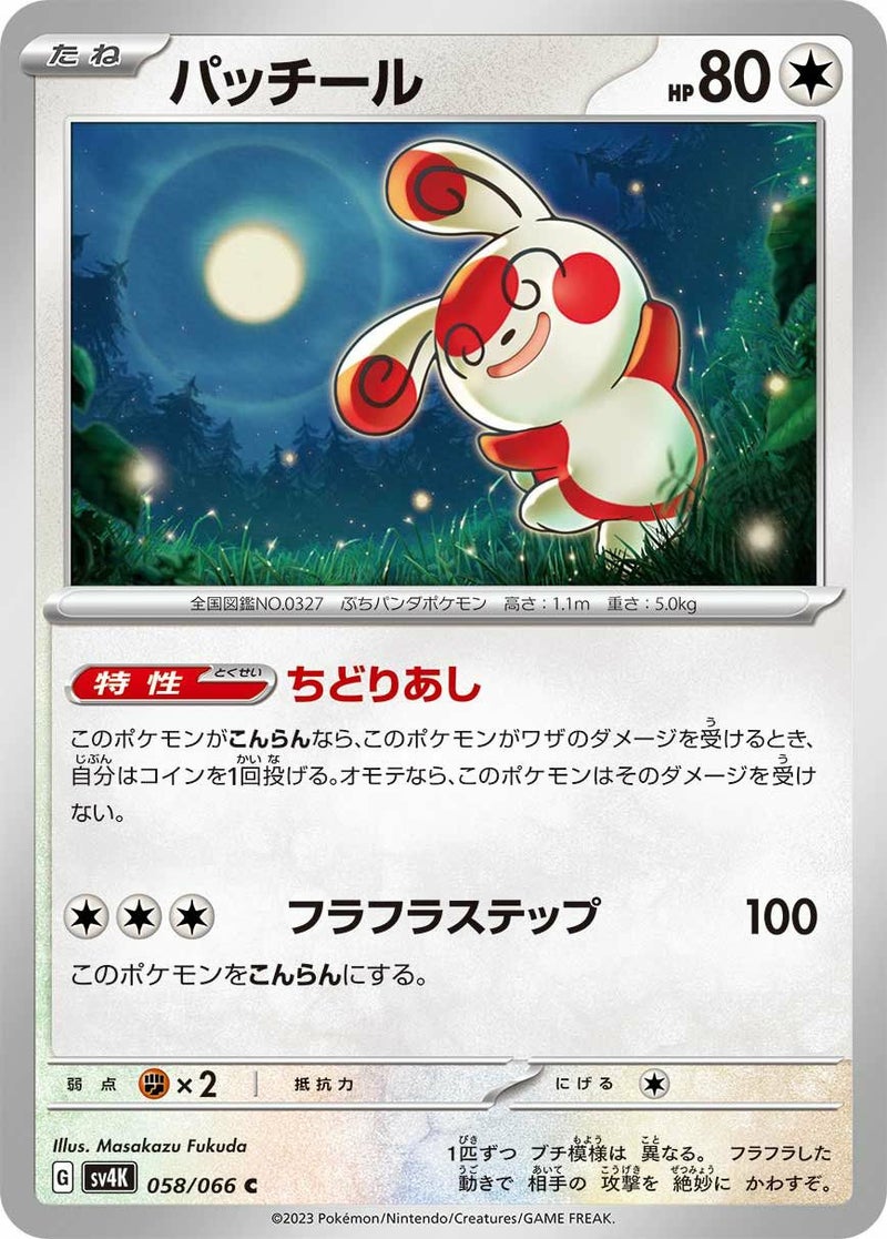 パッチール(058/066)[C]
