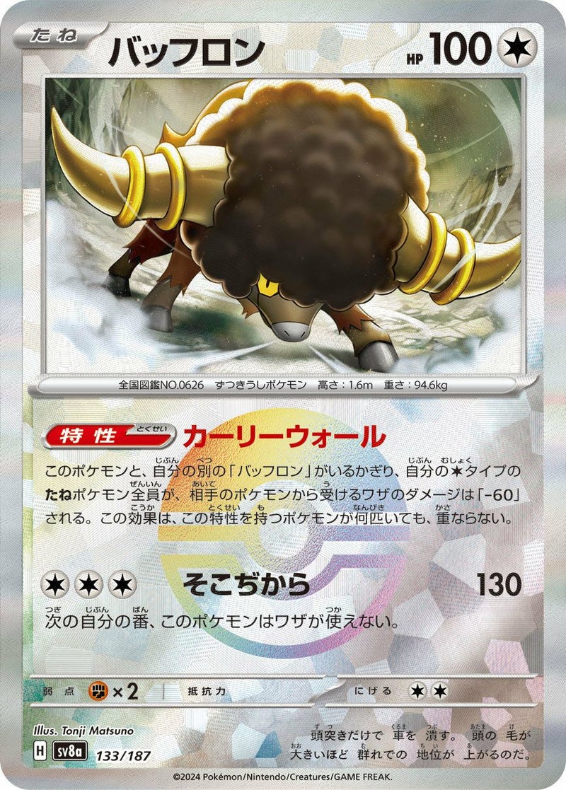 バッフロン(モンスターボールミラー)(133/187)[-]