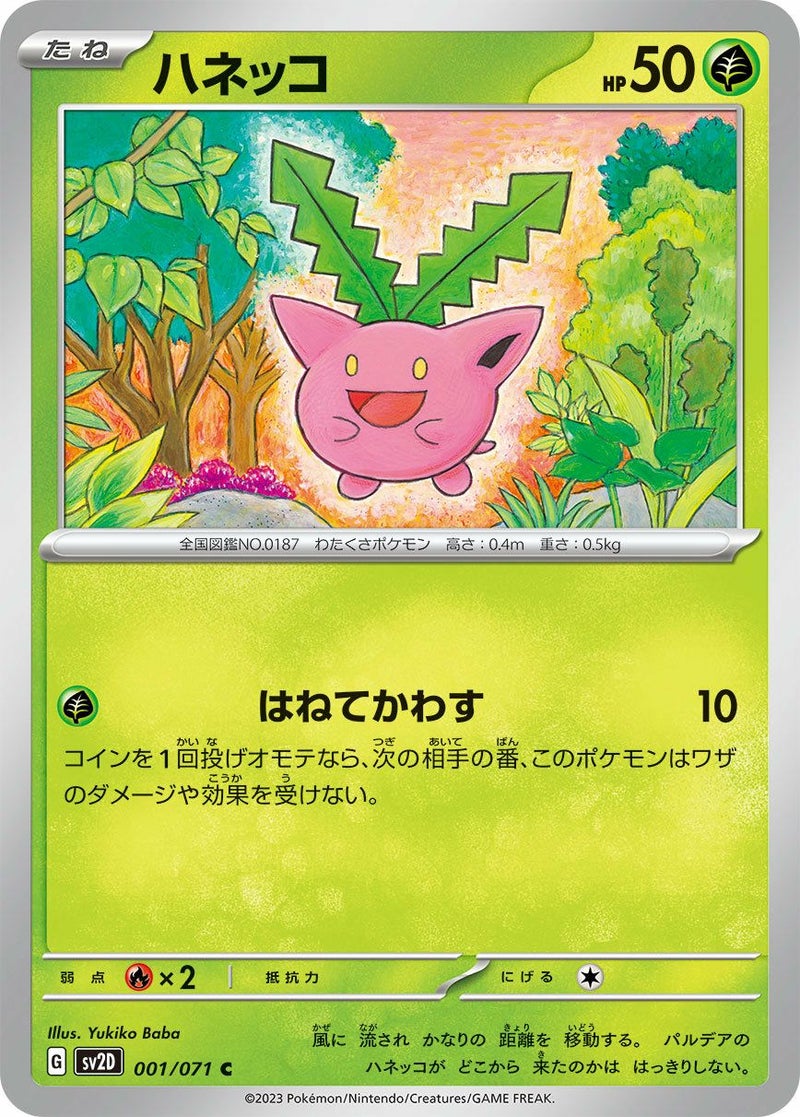 ハネッコ(001/071)[C]