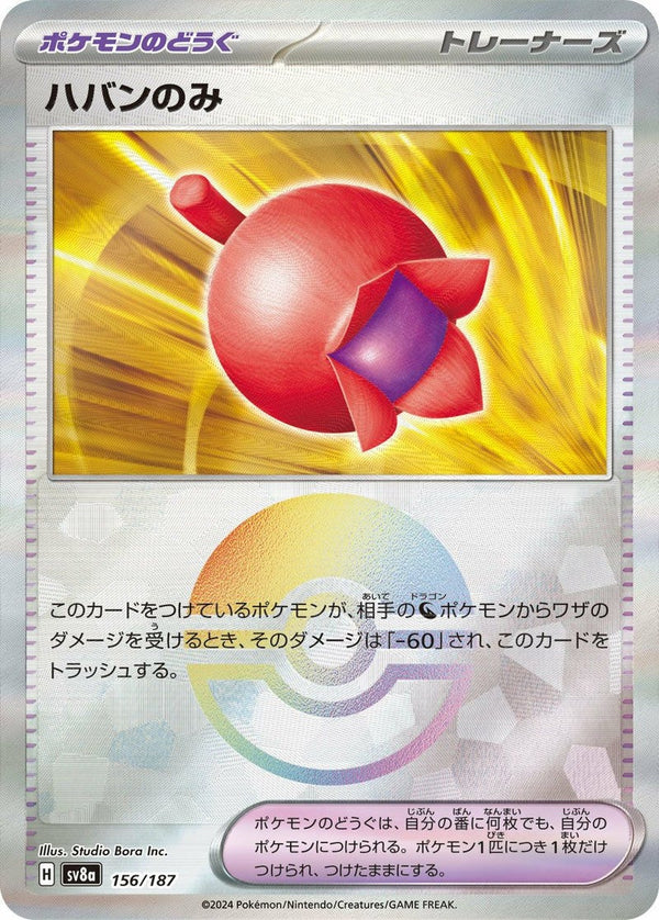 ハバンのみ(モンスターボールミラー)(156/187)[-]